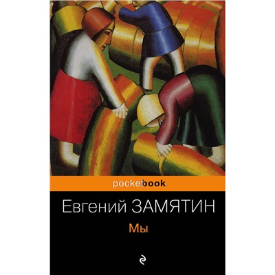 482617 Эксмо Евгений Замятин "Мы"