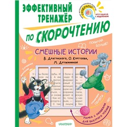 АСТ Кургузов О.Ф., Дружинина М.В., Драгунский В.Ю. "Смешные истории. Эффективный тренажер по скорочтению"