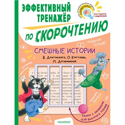 АСТ Кургузов О.Ф., Дружинина М.В., Драгунский В.Ю. "Смешные истории. Эффективный тренажер по скорочтению"