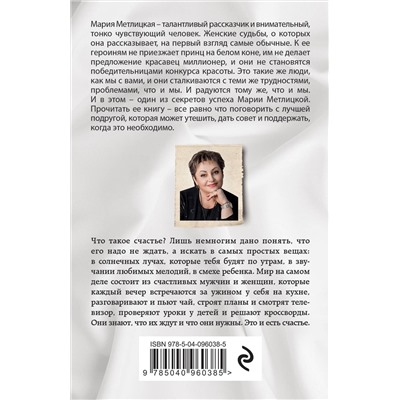342607 Эксмо Мария Метлицкая "Вечный запах флоксов"