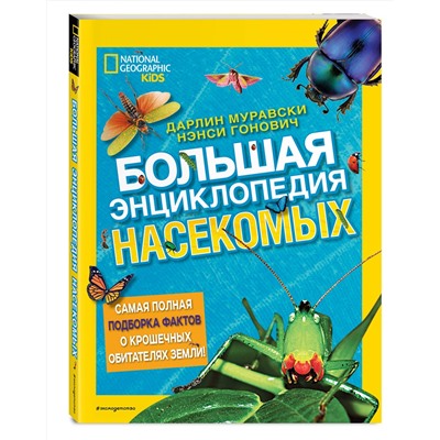 Эксмо Дарлин Муравски, Нэнси Гонович "Большая энциклопедия насекомых"