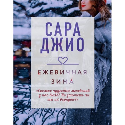 Эксмо Сара Джио "Ежевичная зима"