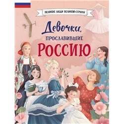 Эксмо Артёмова Н.В., Артёмова О.В. "Девочки, прославившие Россию"