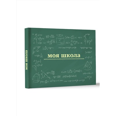 АСТ . "Моя школа (школьная доска)"