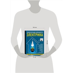 Эксмо Игорь Екимов, Сергей Степанов, Михаил Черничкин "Энциклопедия домашнего электрика. Самое полное и понятное пошаговое руководство"