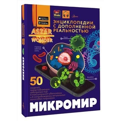 АСТ Спектор А.А. "Микромир"