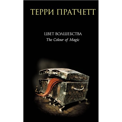 363030 Эксмо Терри Пратчетт "Цвет волшебства"