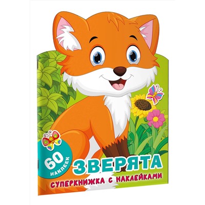 АСТ Гайдель Е.А. "Зверята"