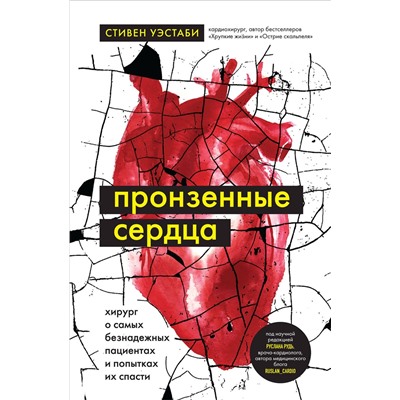 Эксмо Стивен Уэстаби "Пронзенные сердца. Хирург о самых безнадежных пациентах и попытках их спасти"