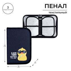 Пенал школьный, 3 секции, 14×21×4 см «Утка»