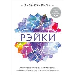 Эксмо Лиза Кэмпион "Рэйки: развитие интуитивных и эмпатических способностей для энергетического исцеления"