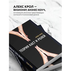 Эксмо Алекс Крол "Теория каст и ролей"