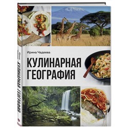 Эксмо Ирина Чадеева "Кулинарная география. 90 лучших семейных ужинов со всех концов света"