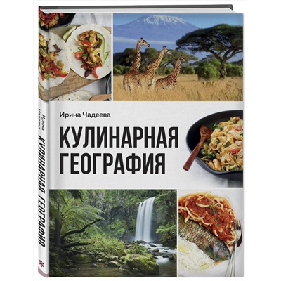 Эксмо Ирина Чадеева "Кулинарная география. 90 лучших семейных ужинов со всех концов света"