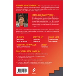 Эксмо Натэлла Цимакуридзе "Думай. Делай. Наслаждайся. 50 шагов для усиления личной эффективности"