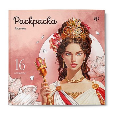Книжка-раскраска 215х215 мм 16л "Красивые девушки" "БОГИНИ" 73999 Феникс