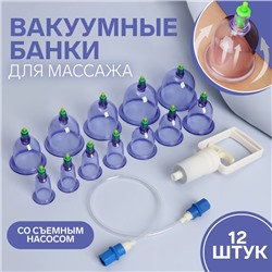 Набор вакуумных банок для массажа, 12 шт., синий, прозрачный