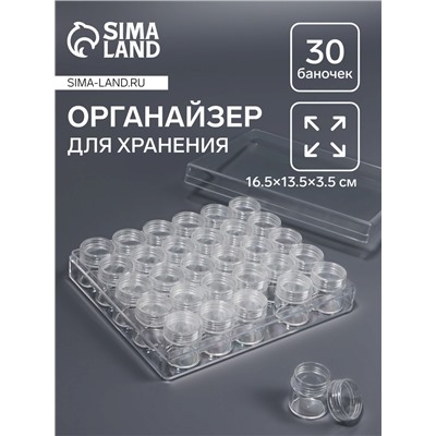 Органайзер для хранения мелочей, 30 баночек, d=2.6×2.8 см, 16.5×13.5×3.5 см, прозрачный