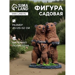 Садовая фигура из полистоуна «Мишки-семейка», 45×25×32 см
