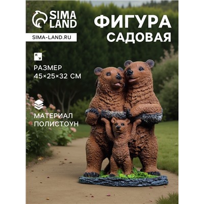 Садовая фигура из полистоуна «Мишки-семейка», 45×25×32 см