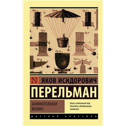 АСТ Яков Исидорович Перельман "Занимательная физика"