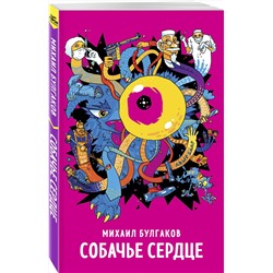 Эксмо Михаил Булгаков "Собачье сердце"