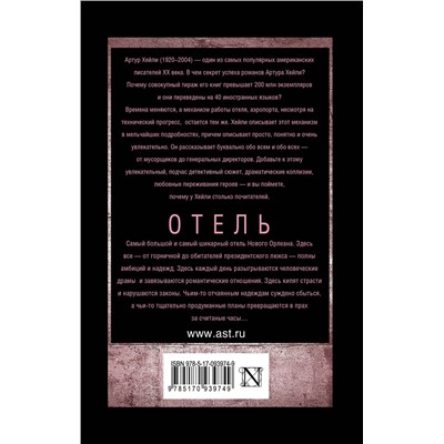 АСТ Артур Хейли "Отель"