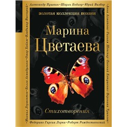 Эксмо Марина Цветаева "Стихотворения"