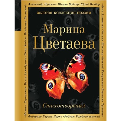 Эксмо Марина Цветаева "Стихотворения"