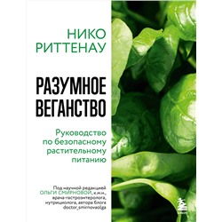 Эксмо Нико Риттенау "Разумное веганство. Руководство по безопасному растительному питанию (мягкая обложка)"