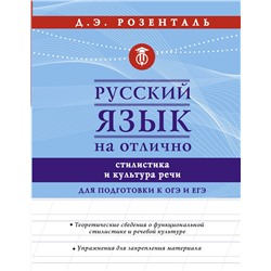 АСТ Розенталь Д.Э. "Русский язык на отлично. Стилистика и культура речи"