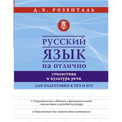 АСТ Розенталь Д.Э. "Русский язык на отлично. Стилистика и культура речи"