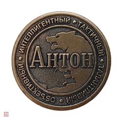Именная мужская монета Антон