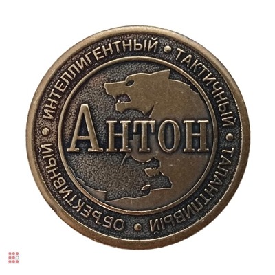 Именная мужская монета Антон