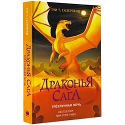 АСТ Туи Т. Сазерленд "Драконья сага. Трёхлунная ночь"
