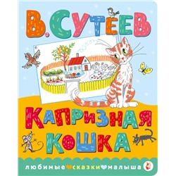 АСТ Сутеев В.Г. "Капризная кошка"