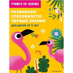 Эксмо "Развиваем способности. Первые знания: для детей от 3 лет"