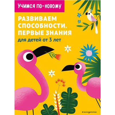 Эксмо "Развиваем способности. Первые знания: для детей от 3 лет"