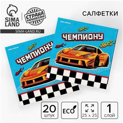 Салфетки бумажные 25×25 см «Тачки», набор 20 шт.