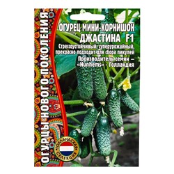 Семена Огурец Джастина F1 мини-корнишон (Голландия) 6шт.  12.29 г.