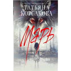 440837 Эксмо Татьяна Корсакова "Марь"