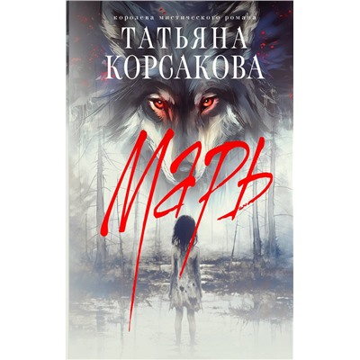 Эксмо Татьяна Корсакова "Марь"