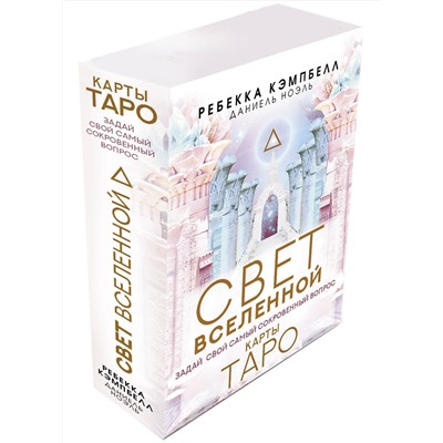 АСТ Ребекка Кэмпбелл, Даниель Ноэль "Таро. Свет Вселенной. Задай свой самый сокровенный вопрос"