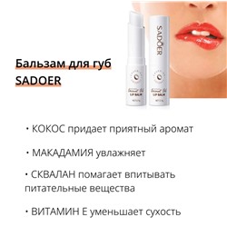 Бальзам для губ с кокосом SADOER
