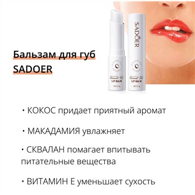 Бальзам для губ с кокосом SADOER