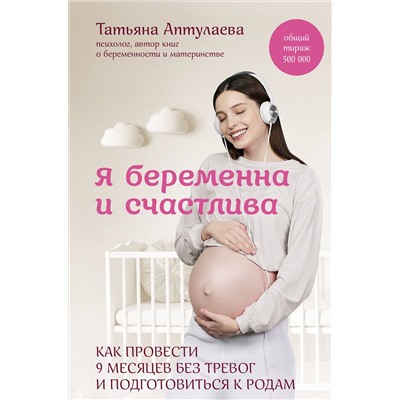 Эксмо Татьяна Аптулаева "Я беременна и счастлива. Как провести 9 месяцев без тревог и подготовиться к родам"
