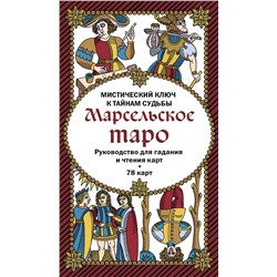 Эксмо - "Марсельское таро. Руководство для гадания и чтения карт (78 карт + инструкция в коробке)"