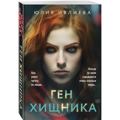 Эксмо Юлия Ивлиева "Ген хищника"