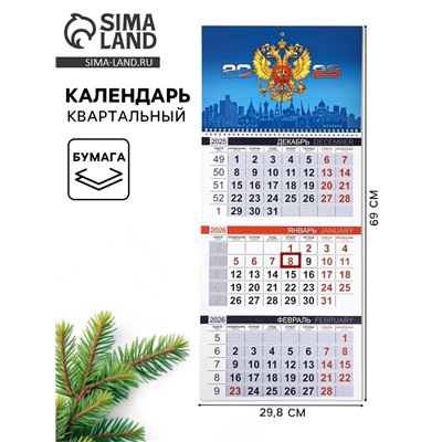 Календарь квартальный 2026 «Символика РФ»