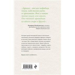 Эксмо Екатерина Рождественская "Зеркало"